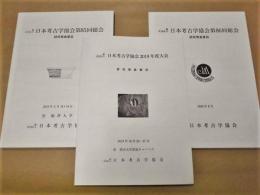 ［3点］ 一般社団法人日本考古学協会第85回総会 研究発表要旨、一般社団法人日本考古学協会2019年度大会 研究発表要旨、一般社団法人日本考古学協会第86回総会 研究発表要旨