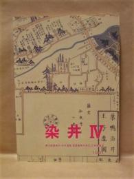 染井 4　東京都豊島区・染井遺跡（霊園事務所地区）の発掘調査