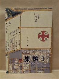 巣鴨 1 ： 東京都豊島区・巣鴨遺跡（中野組ビル地区）の発掘調査