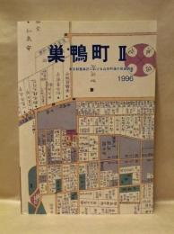 巣鴨町  2： 東京都豊島区における近世町場の発掘調査
