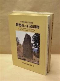 伊勢市の石造遺物　月待塔・日待塔・庚申塔・巡拝塔・道標・町石・五輪塔・六地蔵石幢 編