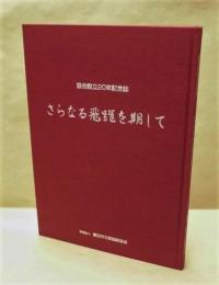 さらなる飛躍を期して　協会設立20年記念誌