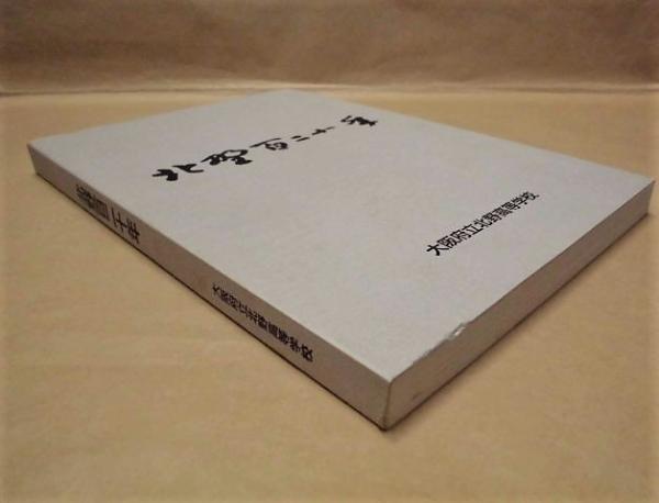 北野百年史 大阪府立北野高等学校の歴史史料｜本 - 人文
