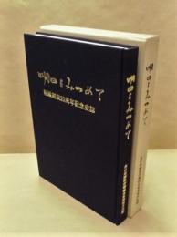 明日をみつめて　組織結成20周年記念史誌