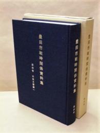 豊田市戦時関係資料集　第４巻　行政文書編 1