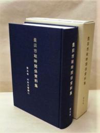 豊田市戦時関係資料集　第５巻　行政文書編 2