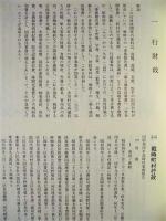 豊田市戦時関係資料集　第５巻　行政文書編 2
