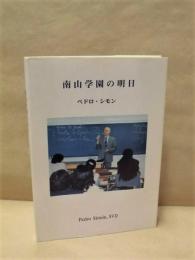 南山学園の明日