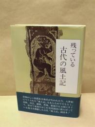 残っている古代の風土記