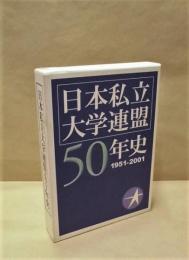 日本私立大学連盟50年史　1951-2001