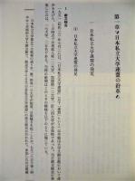 日本私立大学連盟50年史　1951-2001
