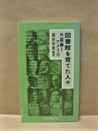 図書館を育てた人々　外国編 1 アメリカ