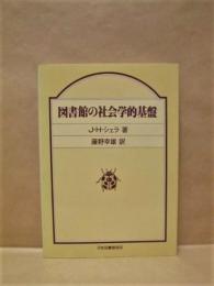 図書館の社会学的基盤