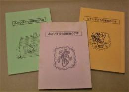 ［3点］ みどり子ども図書館の5年、みどり子ども図書館の7年、みどり子ども図書館の10年