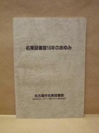 名東図書館10年のあゆみ