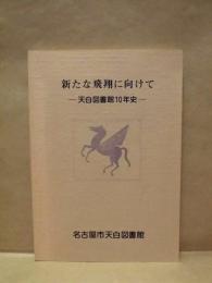 新たな飛翔に向けて　天白図書館10年史