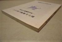 新たな飛翔に向けて　天白図書館10年史