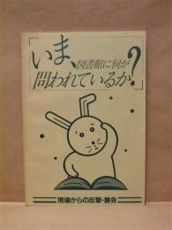 いま、図書館に何が問われているか？　現場からの反撃・集会