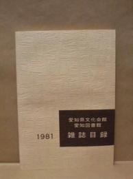愛知図書館雑誌目録　1981