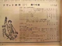 ソヴエト映画　第14号