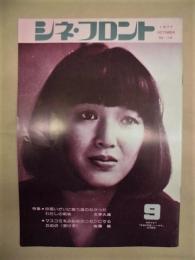 シネ・フロント　第14号（1977年9月号）