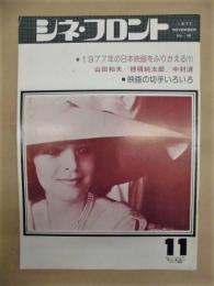 シネ・フロント　第16号（1977年11月号）