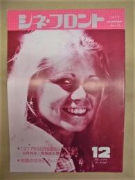 シネ・フロント　第17号（1977年12月号）