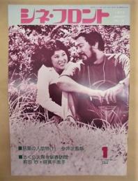 シネ・フロント　第18号（1978年1月号）