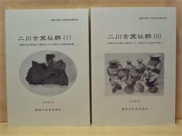 ［2点］ 二川古窯址群 1、二川古窯址群 2 ： 豊橋市総合動植物公園建設に伴う埋蔵文化財調査報告書
