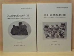 ［2点］ 二川古窯址群（1）、二川古窯址群（2） ： 豊橋市総合動植物公園建設に伴う埋蔵文化財調査報告書