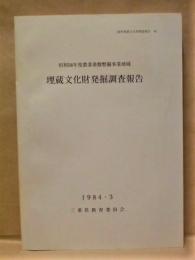 昭和58年度農業基盤整備事業地域埋蔵文化財発掘調査報告