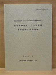 明気窯跡群・大日山古墳群・甘糟遺跡・巣護遺跡