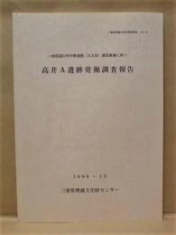 高井A遺跡発掘調査報告 ： 一般国道23号中勢道路（6工区）建設事業に伴う