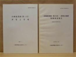 ［2点］ 北蟻越遺跡（第1次） 津賀2号墳、北蟻越遺跡（第2次）・津賀古墳群発掘調査報告