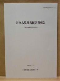 国分北遺跡発掘調査報告　三重県鈴鹿市国分町所在