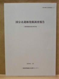 国分北遺跡発掘調査報告　三重県鈴鹿市国分町所在