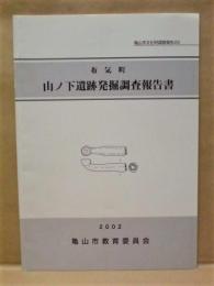 布気町 山ノ下遺跡発掘調査報告書