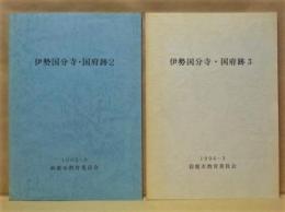 ［2点］ 伊勢国分寺・国府跡 2、伊勢国分寺・国府跡 3