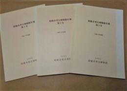 ［3点］ 鈴鹿市考古博物館年報　第1号、第2号、第3号