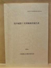 筒井城第7次発掘調査報告書