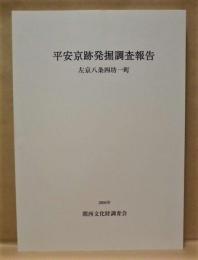 平安京跡発掘調査報告　左京八条四坊一町