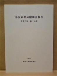 平安京跡発掘調査報告　左京八条一坊十六町