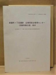 新蔵町1丁目遺跡 企業局総合管理センター（旧副知事公舎）地点 ： 総合管理センター（仮称）建設に係る埋蔵文化財発掘調査報告書