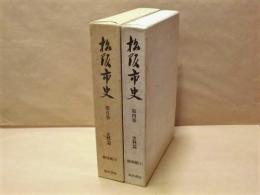 ［2点］ 松阪市史　第4巻　史料篇　検地帳 1、松阪市史　第5巻　史料篇　検地帳 2