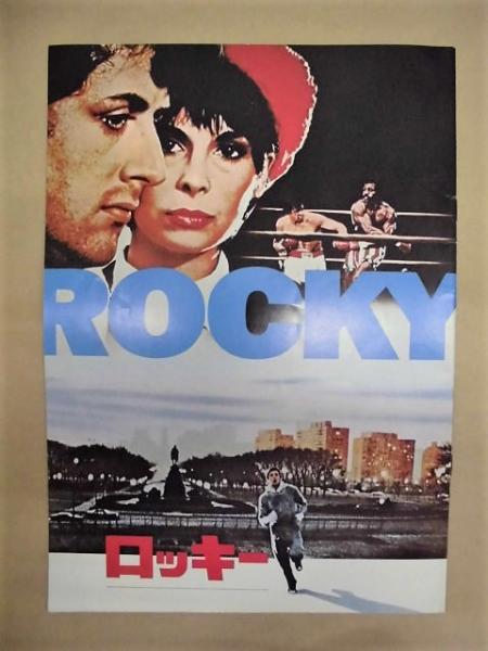映画パンフレット］ ロッキー(原題：ROCKY 1976年、アメリカ 監督 ...