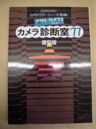 カメラ診断室‘77　復刻版