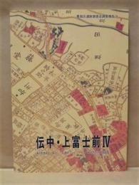 伝中・上富士前 4　東京都豊島区・駒込一丁目遺跡（フォレストヒルズ駒込地区）の発掘調査