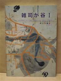 雑司が谷 1　東京都豊島区・雑司が谷遺跡（豊島区立みみずく公園地区）の発掘調査