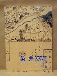 染井 27　東京都豊島区・染井遺跡（パークハウス駒込染井地区）の発掘調査