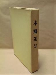 本郷追分　東京大学農学部構内および隣接区道における下水道工事に伴う発掘調査報告書